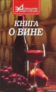 Книга о вине