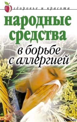 Народные средства в борьбе с аллергией