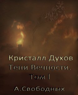Кристалл Духов. Тени Вечности. Том 1 