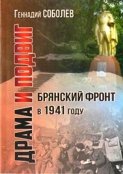 Брянский Фронт в 1941 г. Драма и подвиг