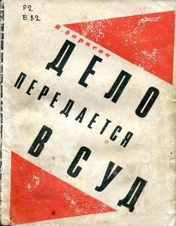 Дело передается в суд