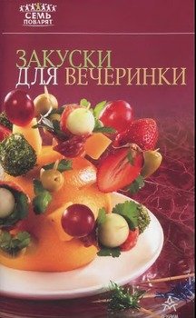 Закуски для вечеринки