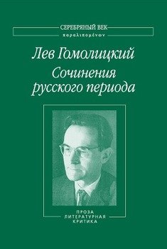 Сочинения русского периода. Проза. Литературная критика. Том 3