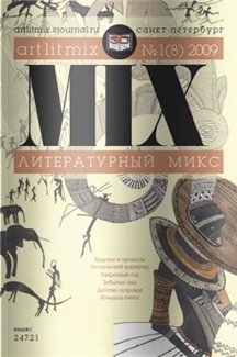 Литературный МИКС №1 2009