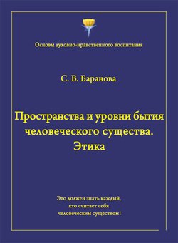 Пространства и уровни бытия человеческого существа. Этика