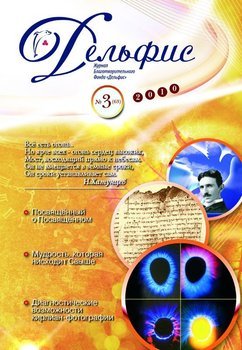 Журнал «Дельфис» №3 2010