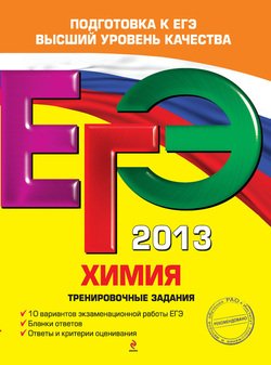 ЕГЭ 2013. Химия. Тренировочные задания