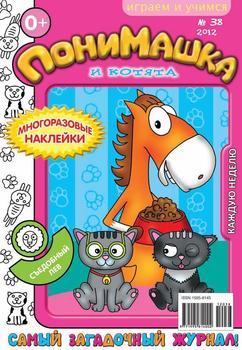 ПониМашка. Развлекательно-развивающий журнал. №38 2012