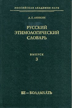 Русский этимологический словарь. Вып. 3