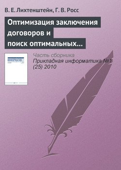 Оптимизация заключения договоров и поиск оптимальных правил остановки