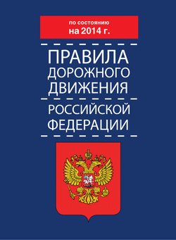 Правила дорожного движения Российской Федерации по состоянию на 2014 г.