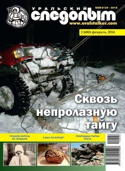 Уральский следопыт 02/2014