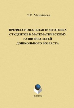 Профессиональная подготовка студентов к математическому развитию детей дошкольного возраста