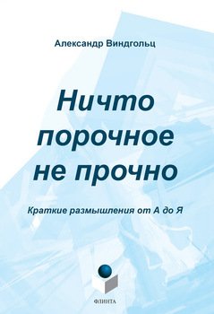 Ничто порочное не прочно. Краткие размышления от А до Я