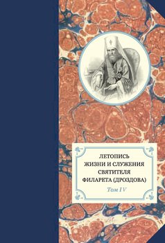 Летопись жизни и служения святителя Филарета . Том IV