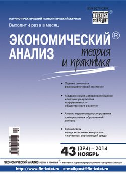 Экономический анализ: теория и практика № 43 2014