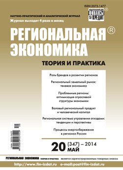 Региональная экономика: теория и практика № 20 2014