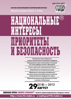 Национальные интересы: приоритеты и безопасность № 29 2013