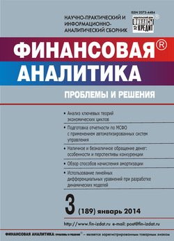 Финансовая аналитика: проблемы и решения № 3 2014