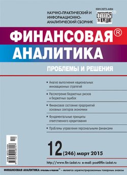Финансовая аналитика: проблемы и решения № 12 2015