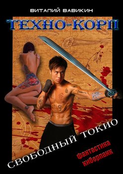 Техно-Корп. Свободный Токио