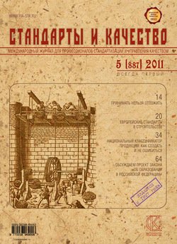Стандарты и качество № 5 2011