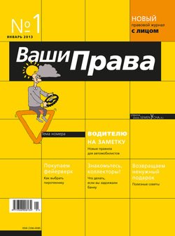 Ваши права № 1/2013