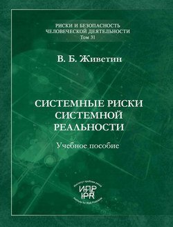 Системные риски системной реальности