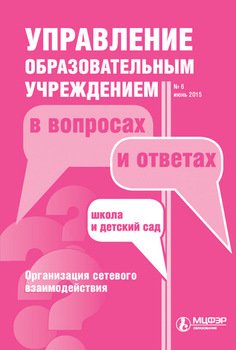 Управление образовательным учреждением в вопросах и ответах № 6 2015