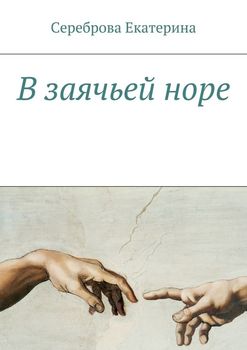 В заячьей норе
