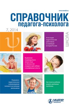 Справочник педагога-психолога. Школа № 7 2014