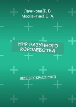 Мир Разумного Королевства. Беседы с Красотулей