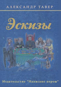 Эскизы 