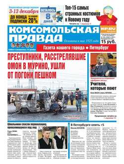 Комсомольская правда. Санкт-Петербург 139с-2015