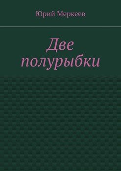 Две полурыбки