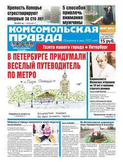 Комсомольская правда. Санкт-Петербург 29с-2016
