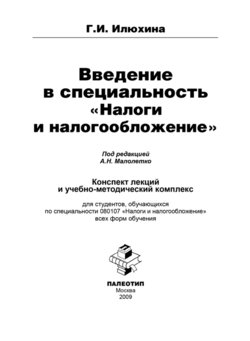 Введение в специальность «Налоги и налогообложение»