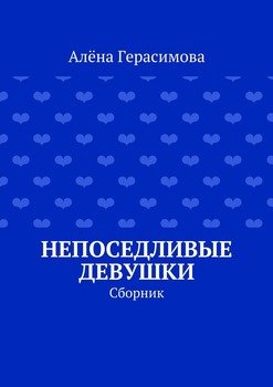 Непоседливые девушки