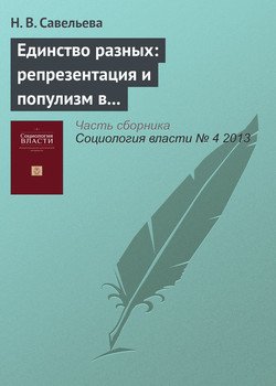 Единство разных: репрезентация и популизм в движении «За честные выборы»