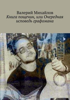 Книга пощечин, или Очередная исповедь графомана