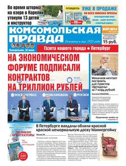 Комсомольская правда. Санкт-Петербург 67п-2016