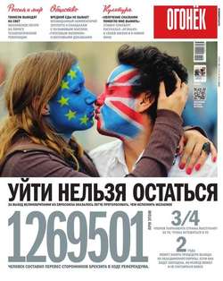 Огонёк 26-2016