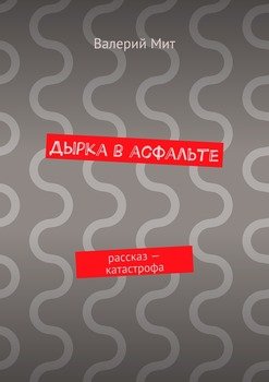 Дырка в асфальте. рассказ – катастрофа