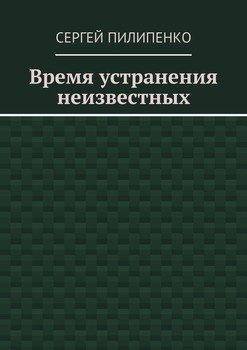 Время устранения неизвестных