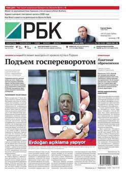 Ежедневная деловая газета РБК 126-2016
