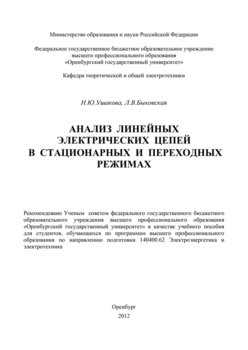 Анализ линейных электрических цепей в стационарных и переходных режимах