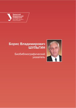 Борис Владимирович Шульгин. Библиографический указатель