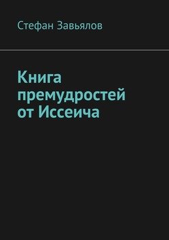 Книга премудростей от Иссеича