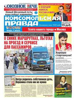 Комсомольская Правда. Москва 89ч-2016