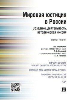 Мировая юстиция в России: создание, деятельность, историческая миссия. Монография